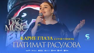 ХИТ !!! Патимат Расулова - Карие глаза (Тик ток Хит 2023) Patimat Rasulova Tik Tok Hit Resimi