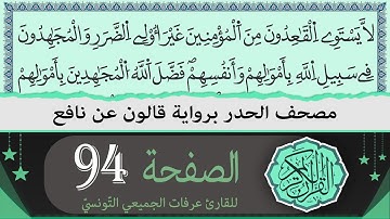 ختمة القران الكريم حدرا برواية قالون عن نافع | الصفحة 94 | القارئ عرفات الجميعي التونسي