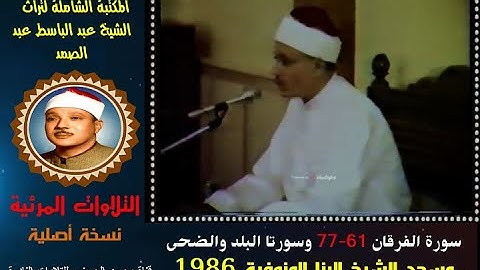 الشيخ عبد الباسط عبد الصمد تلاوة مرئية لسور الفرقان 61-77 والبلد والضحى مسجد الشيخ البنا في 1986