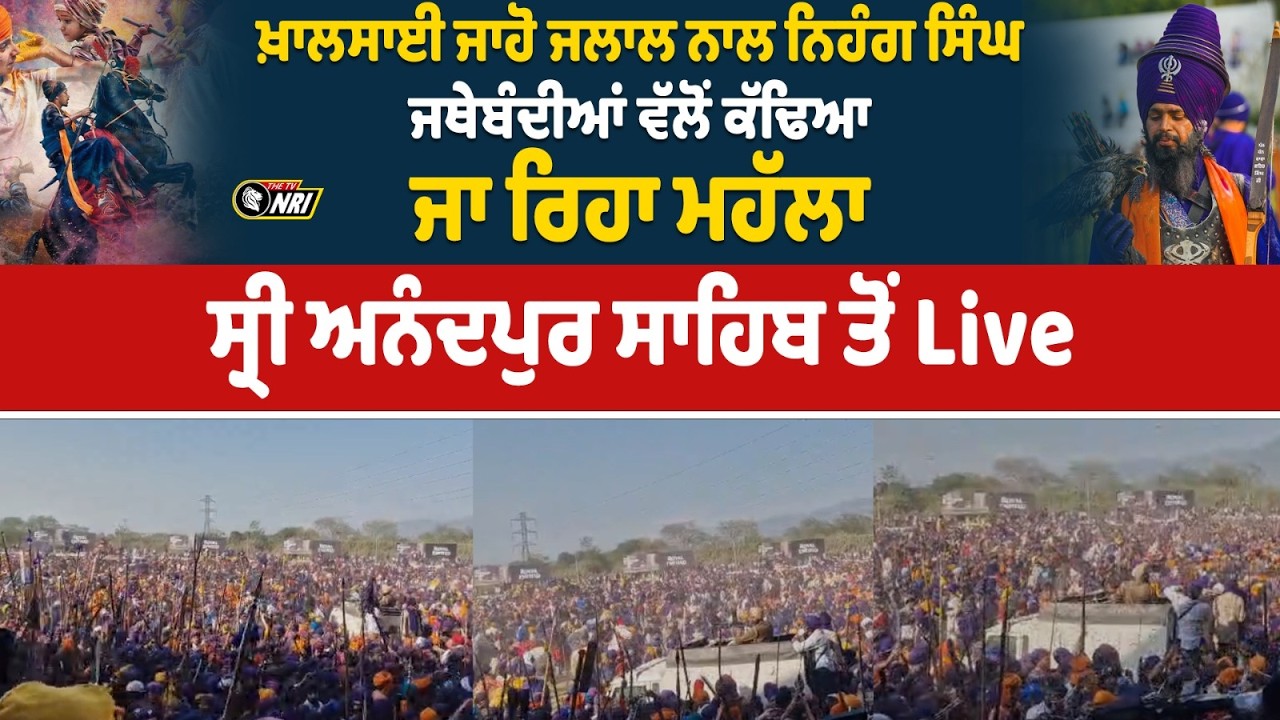 ਖ਼ਾਲਸਾਈ ਜਾਹੋ ਜਲਾਲ ਨਾਲ ਨਿਹੰਗ ਸਿੰਘ ਜਥੇਬੰਦੀਆਂ ਵੱਲੋਂ ਕੱਢਿਆ ਜਾ ਰਿਹਾ ਮਹੱਲਾ, ਸ੍ਰੀ ਅਨੰਦਪੁਰ ਸਾਹਿਬ ਤੋਂ Live
