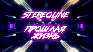 Stereoline - Прошлая Жизнь (Lyric Video, 2023)
