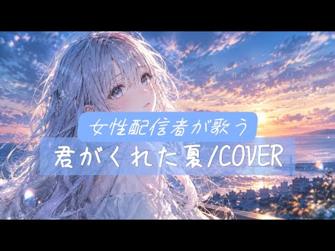 女性配信者の歌う睡眠導入🎙️😴フルcover 【君がくれた夏／家入レオさん