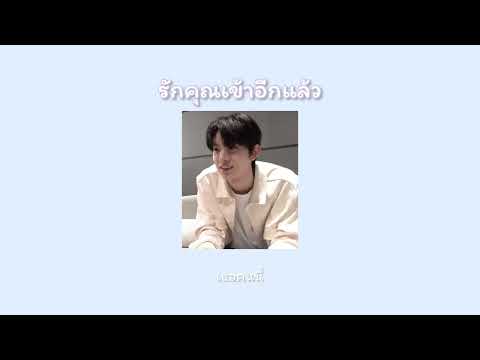 [เนื้อเพลง]-รักคุณเข้าแล้ว/-Boy koiyabong.🤍🫀