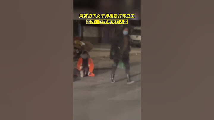 2月21日山东临沂，一女子当街持棍殴打环卫工，警方：已接到报警，正在寻找打人者