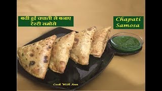 Chapati Samosa Recipe | बची हुई चपाती से बनाए समोसे |  Left Over Roti Samosa | Easy lunchbox recipe