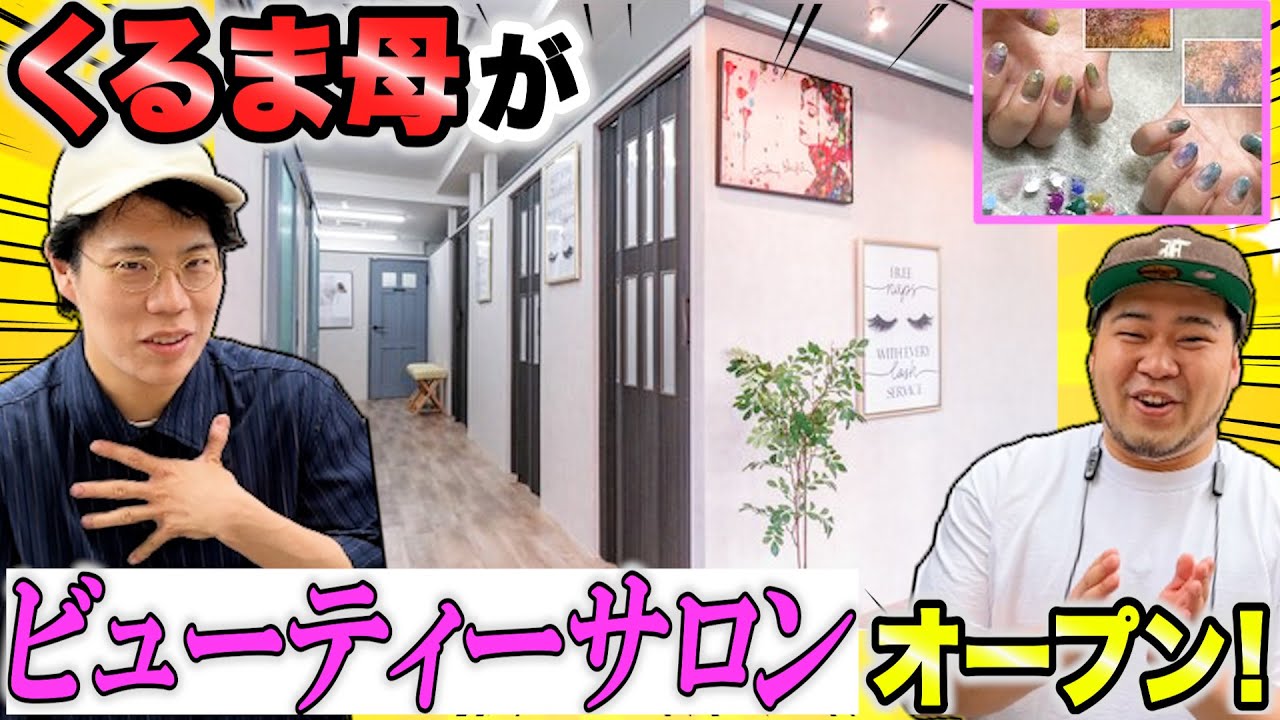 まさかの2店舗目！くるま母がトータルビューティーサロン「アンジュール」をオープンしました！【アンジュール編Part1 / 令和ロマン】