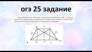 картинка: 25 огэ про равнобедренную трапецию
