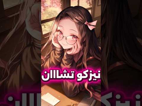 نيزكو تشااان كوتي أمور كوتي شطور تانجيرو كامادو   دويتو ترند تصميم فيديوهات