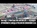 Как идет строительство Арктик СПГ 2 - будущего крупнейшего завода в России по сжижению газа