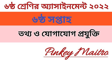 Class 6 ICT Assignment 2022(6th week)।।৬ষ্ঠ শ্রেণির তথ্য ও যোগাযোগ প্রযুক্তি অ্যাসাইনমেন্ট ২০২২