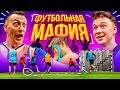 ЭТА МАФИЯ ПОССОРИЛА ПРОКОПА И НЕЧАЯ!!! // футбольная мафия