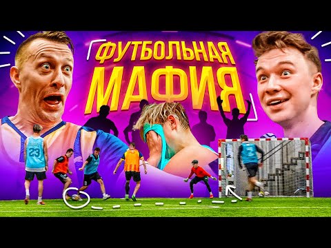 видео: ЭТА МАФИЯ ПОССОРИЛА ПРОКОПА И НЕЧАЯ!!! // футбольная мафия