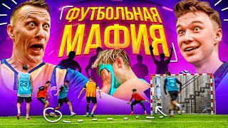 ЭТА МАФИЯ ПОССОРИЛА ПРОКОПА И НЕЧАЯ!!! // футбольная мафия