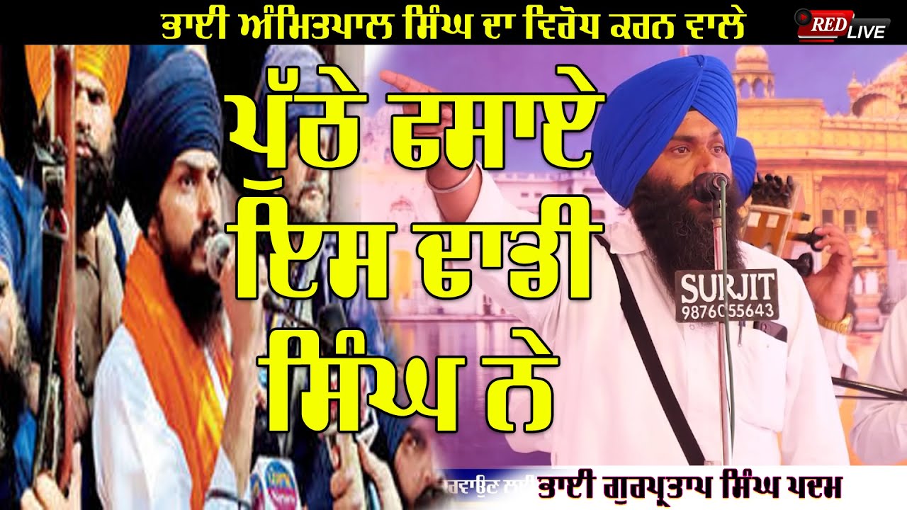 ਭਾਈ ਅੰਮ੍ਰਿਤਪਾਲ ਸਿੰਘ ਦਾ ਵਿਰੋਧ ਕਰਨ ਵਾਲੇ ਪੁੱਠੇ ਫਸਾਏ ਇਸ ਢਾਡੀ ਸਿੰਘ ਨੇ | ਭਾਈ ਗੁਰਪ੍ਰਤਾਪ ਸਿੰਘ ਪਦਮ|| RED LIVE