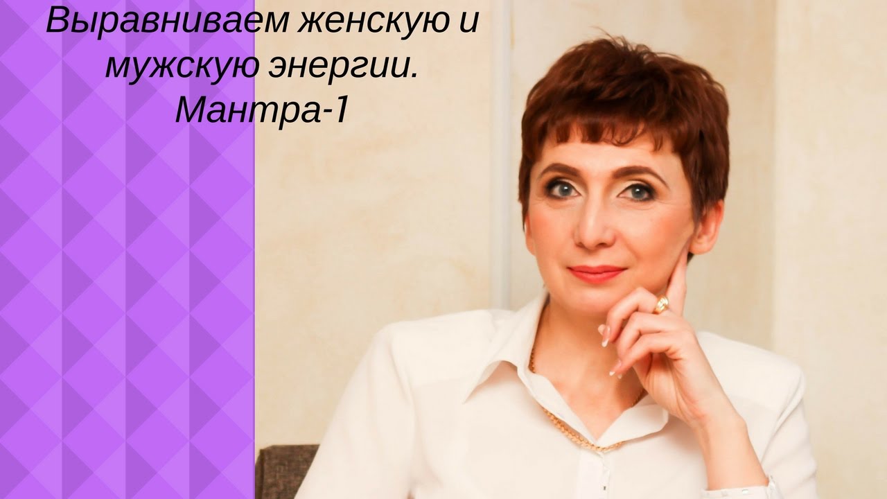 Балансировка мужского и женского с помощью мантр Балансировка мужского и женского с помощью мантр