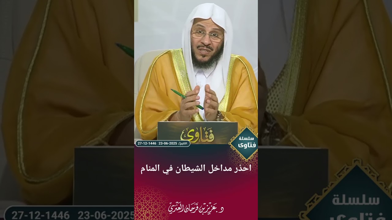 احذر مداخل الشيطان في المنام. عزيز فرحان العنزي