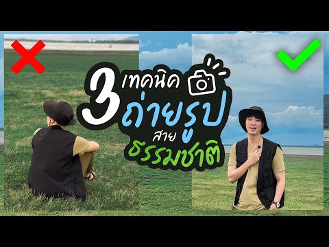 3-เทคนิคถ่ายรูป-สายธรรมชาติแบบ