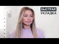 Как Уложить Челку? ДЛИННАЯ ЧЕЛКА (Быстрая Укладка)