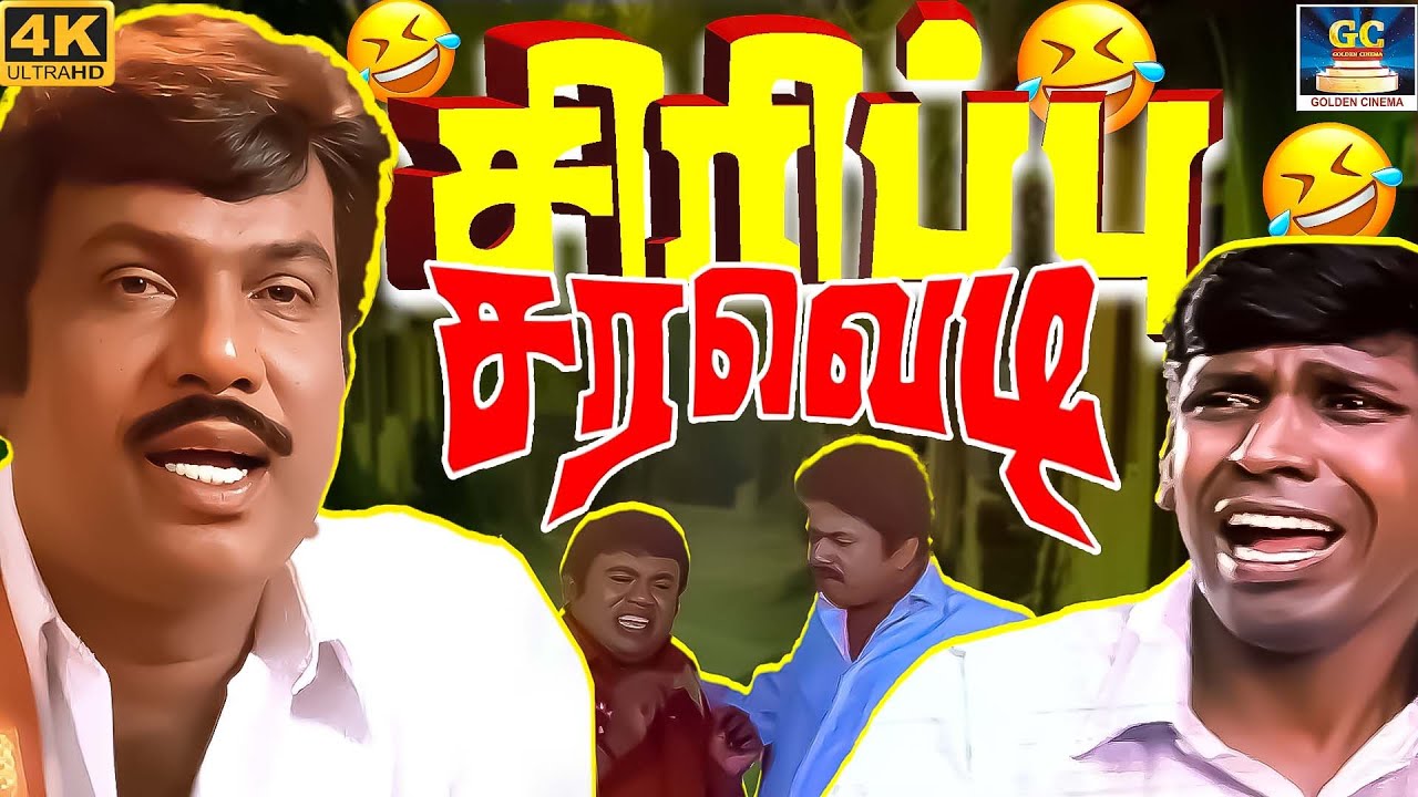 இந்த அக்யூஸ்ட் எங்கயாச்சி பாத்து இருக்கீங்களா? 😂🤣 | Vadivelu, Goundamani & Senthil Ultimate Comedy