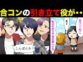 【漫画】負けられないハイスペ合コン!女「ブスを呼べば私の勝利!お前は脇役な」開業医イケメン「いや、あのさぁ・・」【マンガ】