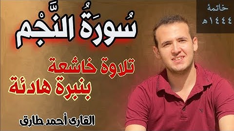 سورة النجم كاملة بصوت هادئ وخاشع || Surat An Najm