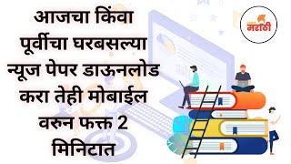 How To Download News Paper In Marathi, Hindi, Engilsh | Free News Paper Download in Pdf screenshot 4