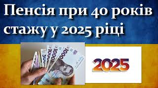 Пенсія при 40 років стажу у 2025 році