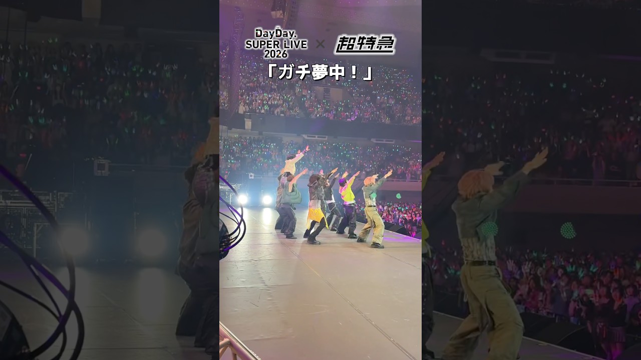 📢#DayDay. SUPER LIVE 2026🎤✨Day2⃣ #超特急🚄🎵「ガチ夢中!」 #DayDayライブ @BulletTrainChannel