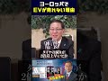 国民搾取の正体とは?欧州EV崩壊の真実 自著・「国民搾取」での問題提起 #平井宏治 #経済安全保障 #国民搾取 #EV車