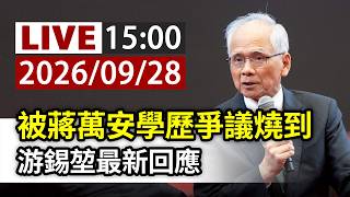 【完整公開】LIVE 被蔣萬安學歷爭議燒到 游錫堃最新回應