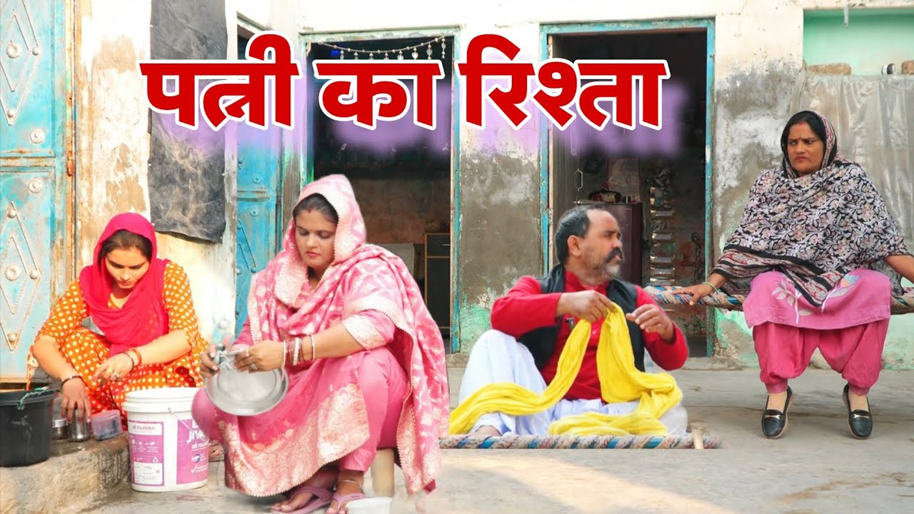 पत्नी का रिश्ता #haryanvi #natak #episode #comdey #parivarik Reena Balhara & Mukesh Sain