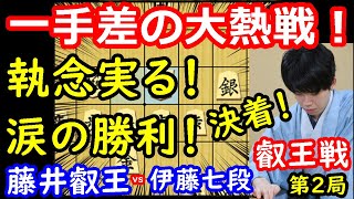 大熱戦決着！ 感動の結末！ 藤井聡太叡王 vs 伊藤匠七段　叡王戦第2局　【将棋解説】