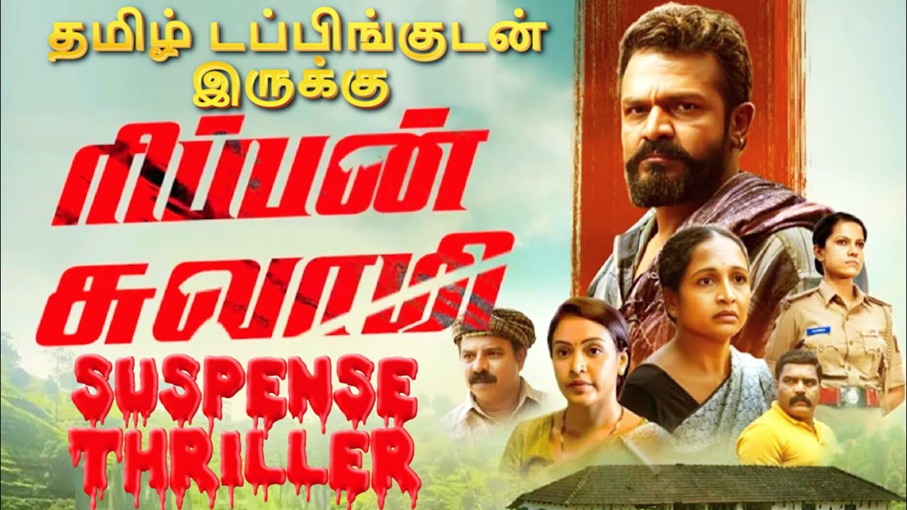 Rippan Swamy Movie Review Tamil | Rippan Swamy Trailer Tamil | Rippan Swamy Tamil Review | Thriller