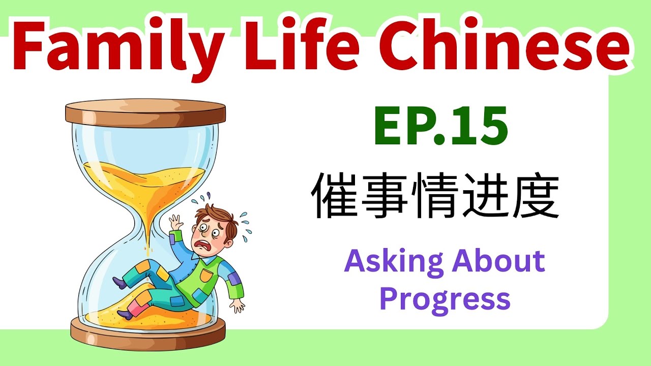 Разговорный китайский язык на тему «Семейная жизнь», 15 серия | Проверка прогресса | Изучаем кита...
