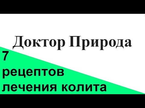 Колит кишечника симптомы и лечение.