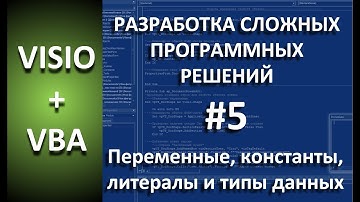 VISIO+VBA | #5 Переменные, константы, литералы и их типы данных