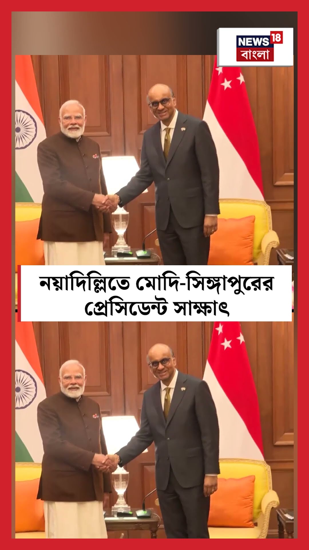 New Delhi তে PM Narendra Modi- President of Singapore Tharman Shanmugaratnam সাক্ষাৎ | N18S #shorts