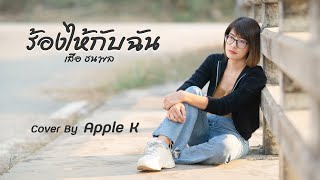 Video thumbnail of "ร้องไห้กับฉัน - เสือ ธนพล | cover by Apple K"