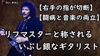 Tony Iommi トニー・アイオミ【人物伝】