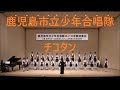 チコタン/鹿児島市立少年合唱隊