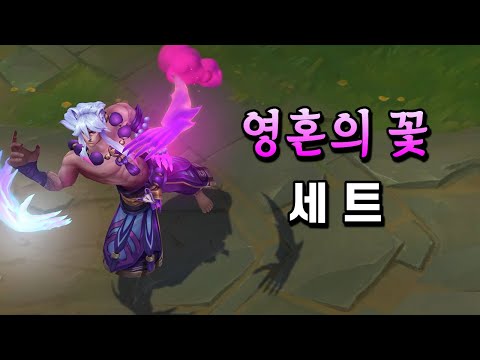 영혼의 꽃 세트 (Spirit Blossom <strong>Sett</strong> Skin Preview)