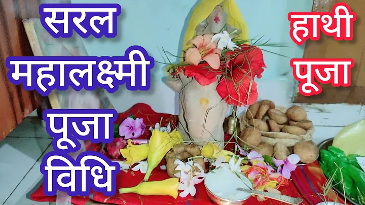 Complete rituals of Mahalaxmi worship. Gaj Lakshmi worship/elephant worship method/16 Days Mahala...
