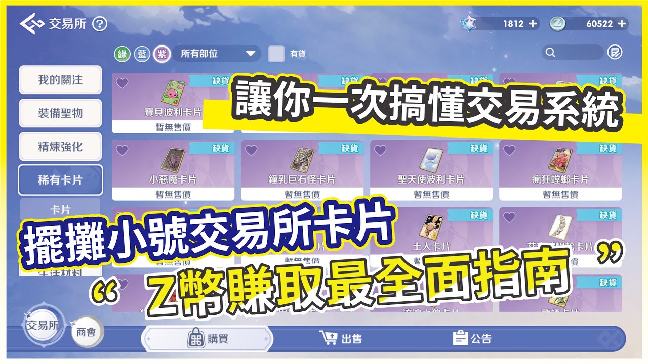 【RO仙境傳說：世界之旅】Z幣賺取最全面指南 擺攤小號交易所卡片 讓你一次搞懂交易系統!【微笑】