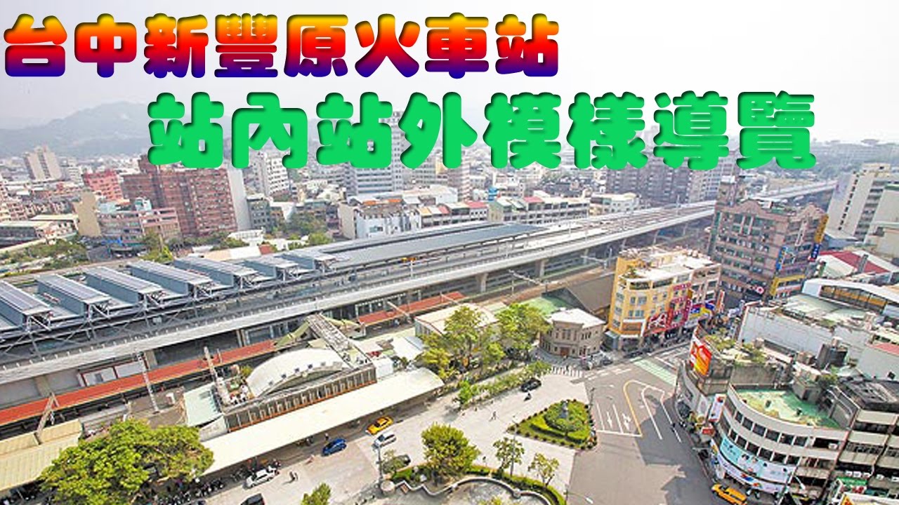 台中車站攻略｜新豐原火車站高架通車車站內搶先看 | Taiwan Transportation Taichung Fengyuan new train station survey