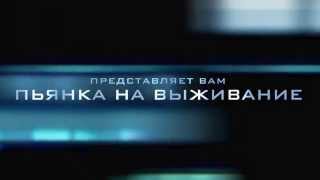 НАДКУШЕНО ШОУ - Пьянка на выживание НАДКУШЕНО ШОУ - Пьянка на выживание