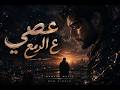 Kanaan Music Lyric Video عصي ع الدمع mp3