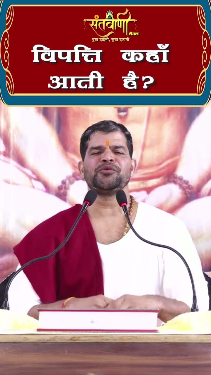 विपत्ति क्यों आती है ? || श्री अंजनी शरण जी महाराज