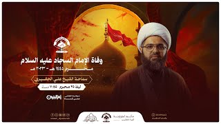 ذكرى استشهاد الامام السجاد عليه السلام | ليلة 25 محرم 1445 هـ | الشيخ علي الجفيري | مأتم الجواونة