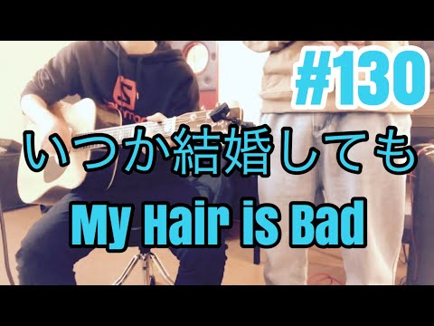 [激ウマな友達]#130  いつか結婚しても　My Hair is Bad