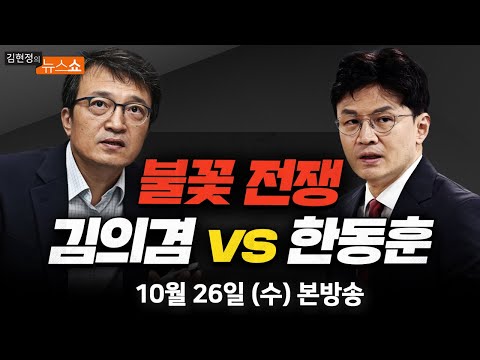 <strong>10</strong>/26(수) 금융위기 수준 보릿고개(이효섭)/ 이재명 8억 대선자금? 짜맞추기(정성호)/ 다시 극한대결 치닿는 여야(윤태곤)/ 베트남과의 <strong>동행</strong> 5년(박항서) [김현정의 뉴스쇼]